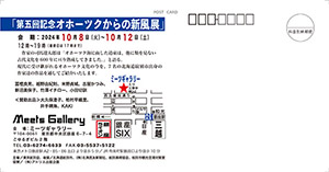 第5回記念オホーツクからの新風展