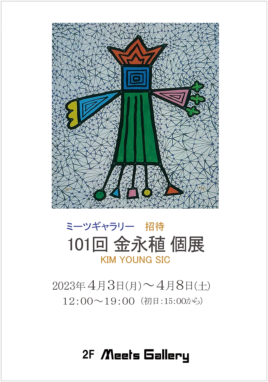 101回金永植個展