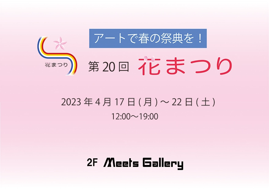 花まつりvol.20　アートで春の祭典を！