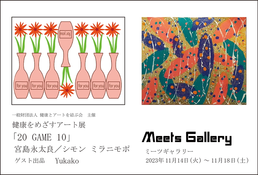 健康をめざすアート展「20 GAME 10」