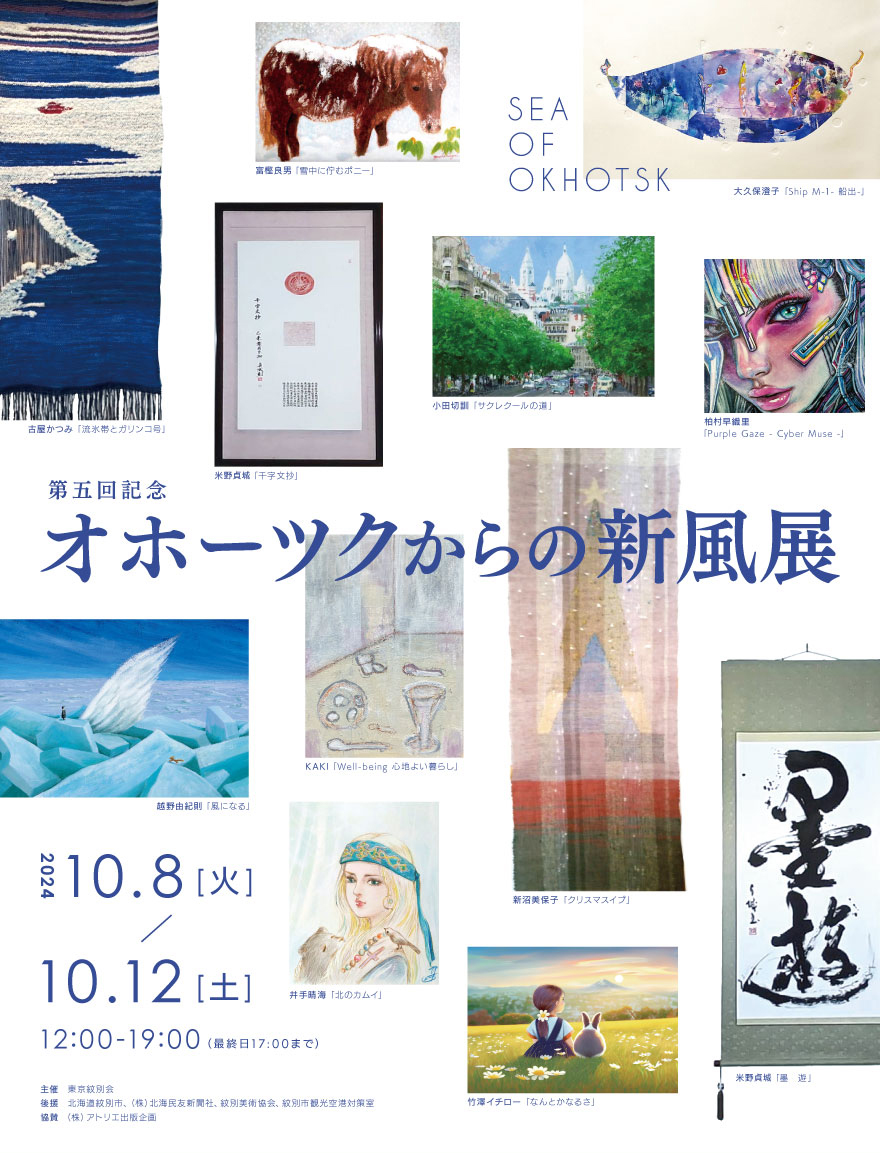 第5回記念 オホーツクからの新風展