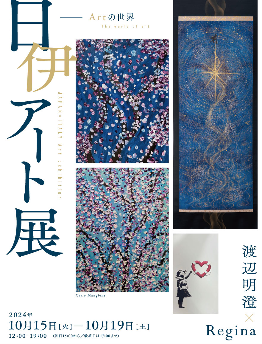 日伊アートの世界　渡辺明澄& Regina Art Collection